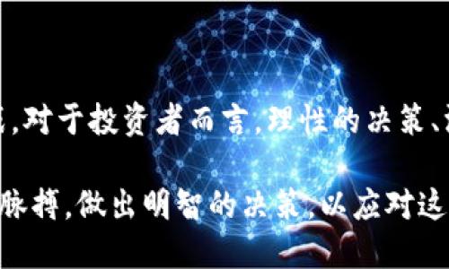   炒区块链的真实面貌：揭秘2023年10大热门项目与投资风险 / 
 guanjianci 区块链, 加密货币, 投资风险, 热门项目 /guanjianci 

引言：炒区块链的兴起
近年来，区块链技术如同一股旋风，席卷全球。随着比特币及其他加密货币的崛起，炒区块链成为了一种新兴的投资趋势。然而，何谓“炒区块链”？这是指利用区块链技术或相关的加密资产进行投机性交易，以期获得高额回报。本文将深入探讨炒区块链的具体内容，热门项目及潜在风险。

炒区块链的核心概念
炒区块链是一个广义的说法，涵盖了涉及区块链技术的多个方面。从简单的加密货币交易，到复杂的去中心化金融（DeFi）应用，甚至是非同质化代币（NFT）的交易，都可以被视为炒区块链的一部分。在这个迅速变化的领域，投资者面对的机会和风险并存。

炒区块链的热门项目
在众多炒区块链的项目中，有十个尤为突出，值得关注：

1. **比特币（Bitcoin）**：作为第一种去中心化的数字货币，比特币不仅是市场的风向标，也是众多炒区块链投资者的首选。其稀缺性和市场热度使其成为黄金般的资产。

2. **以太坊（Ethereum）**：以太坊不仅是一种加密货币，更是智能合约和去中心化应用的平台。最近的以太坊升级（Ethereum 2.0）进一步增强了其市场地位。

3. **卡尔达诺（Cardano）**：被许多投资者视为以太坊的竞争对手，卡尔达诺以其独特的证明机制和可持续的开发理念而受到关注。

4. **波卡（Polkadot）**：波卡致力于实现不同区块链之间的互操作性，并且通过其独特的平行链结构吸引了大量开发者与投资者。

5. **Solana**：作为一个高性能的区块链，Solana因其低交易费用和快速交易速度而受到热门追捧，尤其是在DeFi和NFT领域。

6. **Avalanche**：Avalanche的独特共识协议使其在处理交易速度上表现出色，其高度可扩展性吸引了多种去中心化应用的开发。

7. **Chainlink**：作为一个去中心化的预言机网络，Chainlink在连接现实世界的数据与区块链应用之间发挥着重要作用，因而深受投资者青睐。

8. **Uniswap**：这一去中心化交易所是DeFi生态系统的重要组成部分，允许用户在无需中介的情况下进行加密资产交易，扩大了交易的灵活性和便捷性。

9. **NFT市场（如OpenSea）**：NFT的兴起带动了一波新的投资潮流，这些独特的数字资产因其稀有性和独特性受到广泛追捧。

10. **Metaverse项目（如Decentraland）**：随着虚拟现实和增强现实的发展，元宇宙的概念逐渐被广泛接受，相关的区块链项目也纷纷涌现。

炒区块链的投资模式
投资者常用几种方式参与炒区块链，具体包括：
1. **长线投资**：投资者在某个项目上一次性投资，并持有较长时间，等待其升值。
2. **短线交易**：这种方式需要投资者具备较高的市场敏感度，通过分析市场趋势，在短期内进行频繁交易来获取利润。
3. **流动性挖矿**：投资者将资产提供给流动性池，以换取奖励，虽然这种方式的回报可观，但风险也相对较高。
4. **参与IDO（首次去中心化发行）**：通过购买新项目的代币，投资者在项目发展初期介入，通常这些代币价格在上市后会经历快速上涨。

炒区块链的风险解析
炒区块链并非没有风险。投资者应当谨慎，尤其要注意以下几点：
1. **市场波动性**：加密市场价格波动剧烈，短时间内可能出现大幅度的涨跌。这不仅影响收益，也可能导致重大损失。
2. **项目的合规性**：许多新创项目可能存在合规问题，投资不明朗或未获得必要的监管批准，极有可能造成资金损失。
3. **技术风险**：智能合约和其他技术相关的缺陷会导致资金损失，投资者容易受到黑客攻击和漏洞利用的威胁。
4. **信息不对称**：市场信息的不公平传递，可能导致投资者在错误的信息指导下做出决策。

如何理智地炒区块链
面对炒区块链的复杂性，投资者需要具备良好的心态及策略：
1. **了解市场动态**：关注行业动态，及时掌握新兴项目及市场变化，可以帮助理性决策，避免跟风行为。
2. **分散投资**：不要将所有资金投入单一项目，通过合理的资产配置来降低整体风险，分散投资可以有效抵御市场波动的风险。
3. **设置止损点**：在投资之前设定好止损点，可以有效控制损失，避免因市场波动导致的盲目抉择。
4. **不断学习**：区块链和加密货币市场变化迅速，持续学习可以提升投资者的判断力和决策能力。

结论：炒区块链的未来
炒区块链作为一种新兴的投资方式，吸引了大量投资者的参与。从中可以看出，市场潜力巨大，但同时伴随着相应的风险和挑战。对于投资者而言，理性的决策、深入的研究以及有效的风险管理将是获得成功的关键。

未来区块链技术必将继续发展，新的应用场景和投资机会也会不断涌现。无论是选择长线投资还是短线交易，都需要把握市场脉搏，做出明智的决策，以应对这一快速发展的资产类别。