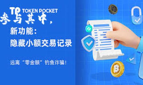 区块链锚定的概念解析
区块链锚定是金融科技与区块链技术结合的重要概念。简单来说，锚定是指将某种资产或价值与区块链网络上的区块或信息进行关联，从而增强数字资产的可验证性和安全性。在金融市场，锚定常常指的是将数字货币，如稳定币，与法定货币（如美元、欧元等）或其他实体资源（如黄金、房地产等）进行挂钩。

这种锚定机制使得数字资产能够在波动性较大的市场中保持相对稳定的价值。这种机制不仅提供了方便的交易结算方式，还为区块链的使用提供了更高的信任度，降低了用户在使用数字资产时所面临的风险。

区块链锚定的类型
区块链锚定可以分为几个主要类型，每种类型都有其独特的实现方式和应用场景：
ul
  listrong法定货币锚定：/strong如Tether（USDT）和USD Coin（USDC），这些稳定币的价值通常与美元1:1锚定。这种方式使得用户能够在交易中避免加密货币挥发带来的损失。/li
  listrong商品锚定：/strong将数字资产与黄金、石油等商品进行锚定。例如，某些平台推出的黄金锚定币可以让用户在数字交易中拥有实物资产的价值保障。/li
  listrong金融资产锚定：/strong如企业股权或债券的数字化形式，这类资产通过区块链进行透明化管理，使得交易过程更加高效。/li
/ul

锚定机制的优缺点
任何技术机制都存在优缺点，区块链锚定机制也不例外。首先，它的优点在于帮助用户避开市场的剧烈波动。许多用户在进行交易时希望能快速、有效地转移资产，锚定机制恰好满足了这一需求。

同时，透明度高的区块链技术保证了锚定资产的流转和持有情况可被追踪。同时，这种机制会为平台建立信任，促使用户更多地参与到数字经济中来。

然而，缺点同样明显。在法律规制尚未完善、市场环境不确定的情况下，锚定机制很容易受到攻击，尤其是在法定货币锚定的情况下，若其背后资产的保障机制不健全，会导致用户信心崩塌。此外，中心化的锚定机制也可能面临监管风险，例如某些政府会对稳定币实施严格的监管。

如何选择适合的锚定资产
用户在选择锚定资产时通常需要考虑多个因素，例如流动性、安全性、稳定性等。这些因素直接影响到用户在进行区块链交易时的体验。通过对各类锚定资产的对比，选择最适合个人需求的资产将极大提高交易的效率。

同时，市场的变化也是一个重要的考虑因素。例如，某些行业可能因为政策或市场环境的变化而出现新的锚定需求，用户需要保持灵活应变的策略。

区块链锚定的未来发展
随着区块链技术的不断演进，未来的锚定机制将会出现更多创新解决方案。例如，去中心化金融（DeFi）平台正在探索利用智能合约进行自动化锚定，这会进一步降低用户参与成本，提高交易的效率。

总而言之，区块链锚定是一个伴随着数字经济茁壮成长而逐渐成熟的领域。理解其背后的机制、优缺点以及发展趋势，将有助于用户更好地参与其中。

区块链, 锚定, 稳定币, 数字资产/guanjianci
区块链锚定：理解其概念、类型及未来发展