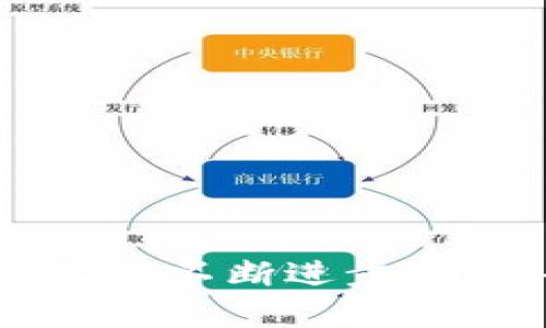 区块链重放攻击是一种网络安全威胁，主要发生在区块链和加密货币领域。针对区块链技术的基础设施，攻击者可以利用其设计上的某些特性，发起重放攻击，进而对用户的资金和交易安全造成威胁。

### 区块链重放攻击的基本概念

重放攻击的基本原理是，当一个用户在某一特定区块链网络（例如以太坊）上发起交易时，这个交易记录包含所有必要的信息，比如钱包地址、交易金额和签名。这些信息并不特定于某一个区块链，所以攻击者可以将相同的交易记录重放到另一个区块链上，导致该交易在另一个链上也被执行。

#### 示例情况

假设存在两个区块链，它们的代码几乎相同，但由于系统或协议的不同，对这些交易的确认以及执行会存在差异。攻击者获取了用户在第一个区块链上的交易记录，随后可以将相同的记录发送到第二个区块链。假如用户在第一个链上已成功进行资金转移，攻击者则能够在第二个链上也完成相同的转移，利用这一点，攻击者可以盗取用户的资金。

### 重放攻击的成因

重放攻击的频繁发生通常是由以下几个因素引起的：

1. **公共交易签名**：区块链协议通常允许用户以公开方式签名交易。攻击者可以轻易复制这些交易信息。
2. **缺乏区块链隔离**：多条链在代码、协议等方面非常相似，没有足够差异时，重放攻击更容易实现。
3. **缺乏有效的身份验证机制**：如果一个区块链系统没有对交易的来源进行严格的验证，那么攻击者就能够毫无障碍地重放交易。

### 重放攻击的影响

对于普通用户来说，重放攻击可能导致资金丢失，甚至声誉受损。对于区块链网络本身，也可能造成用户信任的下降，以及整个网络的使用流失。在一些情况下，重放攻击可能导致网络拥堵，妨碍正常交易的执行。

### 如何防范重放攻击

为了应对区块链重放攻击，开发者和用户可以采取一些防范措施：

#### 使用交易唯一标识符

一些区块链网络会为交易分配唯一标识符，以防止同一交易在不同链上重复执行。例如，为每个交易附加一个Nonce（一个随机数），使得相同的交易在不同的链上无法使用相同的Nonce，这样可以有效防止重放。

#### 实施链分离

通过对不同链进行有效的技术分隔，使得相同的交易无法在不同链上执行，可以降低重放攻击的风险。

#### 增强交易验证

增加多层验证机制，例如通过基于时间戳的交易验证，确保交易在特定时间内是有效的，也能减少重放的可能性。

#### 提高用户警觉性

用户自身也应提高警惕，了解重放攻击的风险，选择安全性更高的区块链平台进行交易，定期检查个人钱包和交易记录，确保没有异常的交易发生。

### 结论

区块链重放攻击实质上是网络安全中一种非常重要的威胁。用户和开发者需要对这一问题保持高度关注，采取有效防范措施来保护自身的资产安全。而随着区块链技术的不断进步，相信会有更多有效的解决方案被提出，以更好地应对这一类网络攻击。对于希望深入了解区块链技术以及相关安全问题的人来说，掌握这些基本概念无疑是十分必要的。
