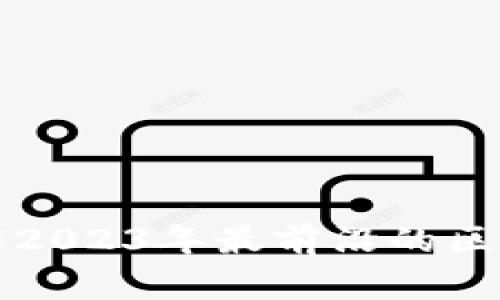 Ton区块链：了解2023年最前沿的区块链技术与应用