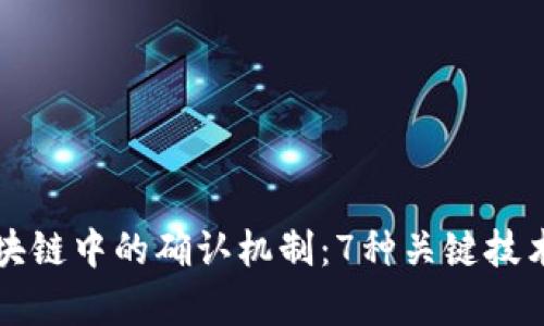 深入理解区块链中的确认机制：7种关键技术与应用解析