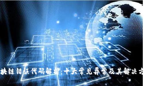 区块链错误代码解析：十大常见异常及其解决方案