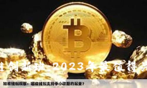 揭秘火链区块链创新班：2023年最值得关注的10大机会