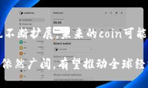 在区块链领域，“coin”通常指的是一种数字货币或加密货币，它使用区块链技术进行管理和交易。与传统货币不同，数字货币在去中心化的网络中运行，不受任何单一机构或政府的控制。下面将详细介绍coin在区块链中的意义和用途。

Coin的定义及基本特征
Coin在区块链中通常是指具有独立价值并可以直接用于交易的加密货币。例如，比特币（Bitcoin）被广泛认知为首个数字货币，它在2009年被引入。此后，许多其他数字货币如以太坊（Ethereum）、瑞波币（Ripple）等相继问世。每种coin通常有其特定的用途和特点，但大多数都基于分布式账本技术。

主要特征包括去中心化、匿名性及交易的不可逆性。去中心化意味着没有中央管理机构，用户直接在网络中进行交易；匿名性则允许用户在交易时保护其身份信息；而不可逆性则是指一旦通过区块链完成的交易无法被撤回，这是对交易安全性的一种保障。

Coin与Token的区别
在数字货币领域，