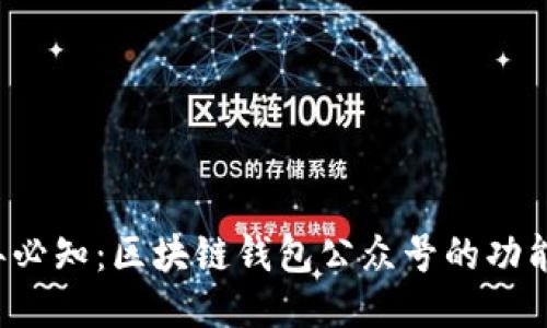 2023年必知：区块链钱包公众号的功能与应用
