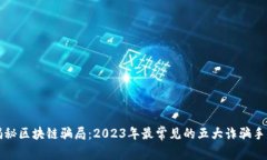 揭秘区块链骗局：2023年最
