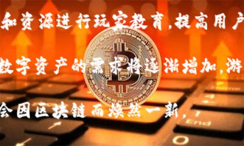 游戏区块链是指将区块链技术应用于游戏行业的一种新兴概念。它结合了传统游戏的互动性与区块链的去中心化、透明性和可追溯性，旨在改变玩家与游戏开发者之间的关系以及游戏资产的管理方式。下面将详细探讨游戏区块链的定义、原理、优势及其应用场景。

什么是游戏区块链

游戏区块链是以区块链技术为基础，构建出具有去中心化特性的游戏平台或游戏生态链。通过区块链，游戏玩家能够拥有他们在游戏中获得的数字资产，如角色、道具、皮肤等，而不再是由游戏公司单方面决定这些资产的归属和价值。区块链的不可篡改性和透明性使得玩家的购买和交易记录公开可查，增强了用户对数字游戏资产的信任。

区块链技术的基本原理

区块链是一种分布式账本技术，它通过一系列的加密算法和共识机制，保证了数据的安全性与透明性。每个区块包含了一定量的交易信息，这些区块通过加密链接在一起，形成一个不可篡改的链条。区块链的去中心化特点意味着不是由单一的实体控制数据，而是由整个网络中的多个节点共同维护，从而确保了数据的公正性和可信度。

游戏区块链的主要优势

游戏区块链引入了许多传统游戏所缺乏的优势，这些优势包括：

strong1. 玩家真正的资产拥有权：/strong在传统游戏中，玩家的所有游戏资产都是存储在游戏公司的服务器上，随时可能因为游戏关闭或公司政策变动而丧失。而通过区块链，玩家可以真正拥有自己的数字资产，这些资产可以随时被转让、出售或者交易。

strong2. 透明公正的交易环境：/strong区块链上的交易记录公开透明，玩家可以放心交易而不用担心被欺诈。此外，智能合约的应用可以确保交易执行的自动化和公正性，减少了人为操作带来的风险。

strong3. 可交互的游戏生态系统：/strong区块链允许不同游戏之间的资产互通，实现跨游戏的交易和交互。这意味着玩家可以在多个游戏中使用相同的道具或角色，增强了游戏的连贯性和玩家的粘性。

strong4. 激励机制：/strong区块链可以引入新的激励机制，例如通过Token奖励玩家，为他们的参与提供经济回报。这不仅提高了玩家的参与感，也促进了游戏的活跃度。

游戏区块链的应用场景

在实际应用中，游戏区块链已经开始在多个方面展现出其潜力：

strong1. 数字资产的确权与交易：/strong游戏中使用区块链技术，可以为每一件虚拟物品或角色提供独一无二的数字身份。玩家可以在区块链上确认自己拥有的资产，并进行买卖，这为虚拟物品的市场提供了真实的经济基础。

strong2. 游戏内经济系统：/strong很多游戏正在利用区块链构建自己的经济系统，通过发行游戏内Token，为玩家提供新的收入渠道。玩家可以通过完成任务、参加赛事等获得Token，进一步用其进行游戏内消费或兑换成真实货币。

strong3. 版权保护：/strong区块链技术可以帮助游戏开发者在发布游戏内容时保护其版权。通过在区块链上记录游戏的创作时间和内容，开发者可以有效地维护自己的知识产权，避免抄袭或盗用。

strong4. 参与治理：/strong随着越来越多的项目采用去中心化治理，玩家不仅是消耗者，还可以通过持有Token参与游戏的决策，增强了社区参与感和归属感。

挑战与未来展望

尽管游戏区块链有很多优势，但它仍然面临一些挑战。

strong1. 技术成熟度：/strong区块链技术仍处于快速发展阶段，不同的区块链平台在性能、可扩展性、安全性等方面差异较大。在游戏的日常运行中，需要解决交易速度和成本的问题，以确保玩家的良好体验。

strong2. 法律法规：/strong各国对区块链和加密货币的监管政策各不相同，如何在众多不确定的法律环境中合法合规地开展业务是一个重要课题。这不仅关系到开发者的利益，也影响到玩家的参与热情。

strong3. 玩家教育：/strong虽然区块链技术在逐步被接受，但许多玩家仍对其概念和操作不够了解。为了推广基于区块链的游戏，开发者需要投入时间和资源进行玩家教育，提高用户的接受度和安全意识。

展望未来，游戏区块链将可能与虚拟现实（VR）、增强现实（AR）等技术结合，创造出更加逼真和互动的游戏体验。同时，随着技术的成熟，玩家对去中心化和数字资产的需求将逐渐增加，游戏区块链或将成为游戏行业的重要组成部分。

总之，游戏区块链的兴起是对传统游戏行业的一种颠覆，它为玩家和开发者提供了新的机遇与挑战。随着技术的进步和市场的扩大，未来的游戏世界可能会因区块链而焕然一新。