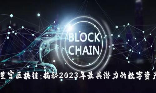 荣耀星宫区块链：揭秘2023年最具潜力的数字资产平台