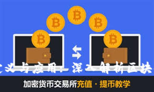 区块链软件定义与应用: 深入解析区块链技术的核心