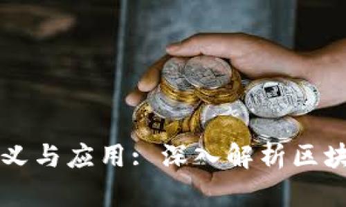 区块链软件定义与应用: 深入解析区块链技术的核心