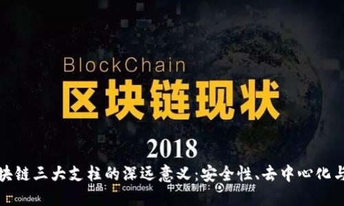 理解区块链三大支柱的深远意义：安全性、去中心化与透明性