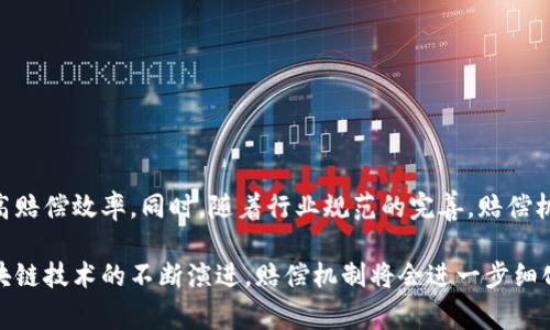 区块链赔偿金是一个与区块链技术相关的概念，通常指的是在区块链平台上，因某种原因（如故障、黑客攻击、误操作等）导致用户资产损失时，由相关方对损失进行赔偿的机制。随着区块链技术的普及，越来越多的项目和平台开始重视用户的资产安全，因此赔偿机制也成为了讨论的热点。

### 区块链赔偿金的背景

区块链是一种去中心化的数据库技术，它通过分布式账本和加密技术来确保信息的安全性和透明度。虽然区块链技术带来了许多便利，但也存在一些风险。例如，交易的不可逆性使得错误交易难以纠正。此外，黑客攻击和技术漏洞也可能导致用户资产的损失。因此，赔偿机制逐渐成为项目方吸引用户、增强信任的重要手段。

### 赔偿金的来源

区块链赔偿金的资金来源可以多种多样，主要包括：

1. **项目方资金池：** 一些区块链项目会设立专门的赔偿金池，以应对可能发生的用户资产损失。
  
2. **保险机制：** 部分区块链项目与保险公司合作，为用户提供保险服务，用户在支付一定的保险费用后，可以在资产损失时获得赔偿。

3. **社区筹款：** 有些区块链项目可能依靠社区成员的捐赠来建立赔偿金。

### 如何申请赔偿

用户在遭遇资产损失时，通常需要按照以下步骤申请赔偿：

- **记录损失信息：** 包括交易哈希、损失金额、时间等信息。
  
- **联系平台客服：** 向平台客服提供损失的相关信息，并请求赔偿。
  
- **提交赔偿申请：** 填写赔偿申请表，提供相关证据，等待审核。

### 赔偿的条件

赔偿金的申请通常要满足一定的条件，具体包括：

1. **合法性：** 用户的资产损失必须是合法的，非法交易或欺诈行为通常不在赔偿范围内。

2. **证据充分：** 用户需要提供充分的证据证明其资产损失的情况。

3. **及时申请：** 有些平台可能要求用户在一定时间内提交赔偿申请。

### 赔偿金的作用

区块链赔偿金不仅是用户资产安全的一种保障，也在很大程度上提升了用户对区块链项目的信任。一个健全的赔偿机制可以为用户提供更加安全的使用体验，降低由于技术风险造成的潜在损失。此外，赔偿金体系的完善也促使项目方更加重视安全技术的开发和维护，从而推动整个行业的健康发展。

### 风险与挑战

尽管赔偿机制能在一定程度上保护用户利益，但也并非万无一失：

- **可持续性问题：** 如果赔偿金的来源无法持续，最终可能导致赔付能力不足，从而影响用户信心。

- **道德风险：** 有些用户可能故意制造损失，借此获取赔偿。这将给项目方带来巨大的损失。

### 未来发展趋势

随着区块链技术的不断发展，赔偿机制也可能发生变化。项目方可能会引入更多的技术手段，如智能合约自动赔付、实时监测系统等，以提高赔偿效率。同时，随着行业规范的完善，赔偿机制也可能会从以往的单一形式向多元化发展，给用户提供更多保障。

总的来说，区块链赔偿金作为一个全新的概念，正在逐步被建立的区块链项目所接受，并成为用户维护自身权益的重要措施。未来，随着区块链技术的不断演进，赔偿机制将会进一步细化和完善，为用户提供更高水平的安全保障。