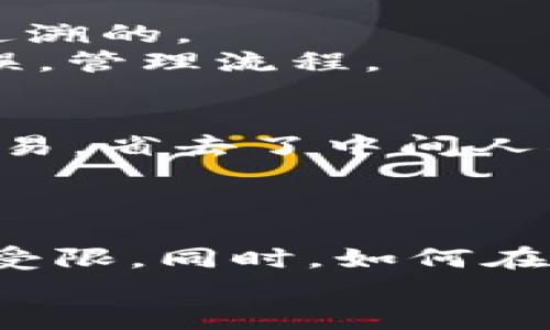 bianxiati区块链数据存储的五大特点：揭秘其为何被广泛应用于各行业/bianxiati

区块链,数据存储,去中心化,安全性,透明性/guanjianci

引言
在数字化时代，数据的存储与管理越来越受到重视。传统的数据存储方式面临许多挑战，如数据安全、存取效率和信息透明度等。与此同时，区块链技术作为一种新兴的分布式存储方式，以其独特的特点逐渐受到各行业的关注。尤其是在金融、医疗、物流等领域，区块链技术正在改变我们处理和存储数据的方式。本文将探讨区块链数据存储的五大特点，深入解析其背后的原因，了解为何区块链技术正在成为未来的数据存储解决方案。

去中心化：重塑信任机制
传统的数据存储方式通常依赖于中心化的数据库，这意味着数据由单一实体控制。虽然这种模式在某些情况下有效，但也带来了一系列隐患，如数据泄露、伪造和篡改等问题。而区块链技术的核心在于去中心化，数据被分散存储在网络中的多个节点上，任何一个节点都无法单独控制整个平台。
去中心化带来了许多显著的好处。首先，它降低了单点故障的风险。若某个节点出现问题，系统仍能保持运作。其次，由于没有中心机构的干预，用户之间可以直接进行交易和信息交换，从而提高了操作效益。去中心化同样使得数据更加透明，每个参与者都可以查看链上的交易记录，从而增强了信任。

安全性：保护数据的铁拳
数据安全是现代存储体系的重中之重。在区块链中，数据通过加密算法进行保护。每一笔交易都会生成一个唯一的哈希值，并在链上记录。这种不可篡改的特性让数据存储变得更加安全。妄图篡改某个区块数据的攻击者需要同时控制链上所有的节点，几乎是不可能完成的任务。
另一方面，区块链的透明性使得数据的真实来源和流转路径都能被追踪。每一个参与者在平台上的行为都会留下不可伪造的记录，在一定程度上降低了欺诈的可能性。特别是在金融行业，区块链技术正逐步成为防止欺诈和保障交易安全的重要手段。

不可篡改性：数据的永恒印记
区块链技术的一个显著特点是数据一旦写入链中便不可更改。这一特性依赖于区块链的数据结构设计和共识机制。每个区块不仅包含交易数据，还存储了前一个区块的哈希值，形成链状结构。这种前后关联使得篡改已记录的数据变得非常复杂。
不可篡改性为数据的完整性提供了有力的保障。无论是金融交易、合同签署还是医疗记录，区块链都能够保证信息的真实性和不可逆性。对于需要高透明度和可信度的场景，区块链的这一特点尤为重要。例如，供应链管理中，通过区块链技术可追溯产品的每一个环节，从源头到消费者手中，都能确保信息的真实准确。

透明性：消除隐蔽角落
在许多传统系统中，数据的不透明性使得用户对其安全性和公正性感到担忧。而区块链技术的透明特性则为这一问题提供了解决方案。所有参与者均可访问同一本账本，查看交易记录，确保每个步骤都是可追溯的。
对于企业而言，透明性不仅能增强客户信任，还能提高运营效率。客户对产品的来源和质量有了更清晰的了解，从而根据真实信息做出购买决策。同时，对于审计、合规等领域，透明的记录将减少人为干预和错误，管理流程。

高效率与成本节约：现代化的驱动力
区块链技术还能够显著提高数据存储和交换的效率。传统的数据库在数据存取过程中往往需要经过多个中介环节，增加了流程的复杂性和时间成本。相对而言，区块链允许用户直接通过点对点的方式进行交易，省去了中间人所需的时间和费用。
在实际案例中，我们可以看到很多公司利用区块链减少了交易时间，降低了运营成本。比如，在跨境支付中，区块链能够实现实时结算，使得资金迅速到达目的地，替代了传统银行转账的漫长等待时间。

结语：区块链的未来与挑战
虽然区块链在数据存储上展现出众多优点，但我们也不能忽视其面临的挑战。从技术的成熟度到法规的完善，区块链仍需在多方面不断发展。当前，不少企业尚未完全理解区块链的运作机制，导致技术的应用受限。同时，如何在保护用户隐私的前提下实现数据的透明共享，也是亟待解决的问题。
展望未来，随着技术的不断发展与社会的逐渐接受，区块链有望在更多领域展现其强大的潜力。无论是在金融、物流还是公共管理，区块链都将可能成为推动数据存储与管理变革的重要力量。