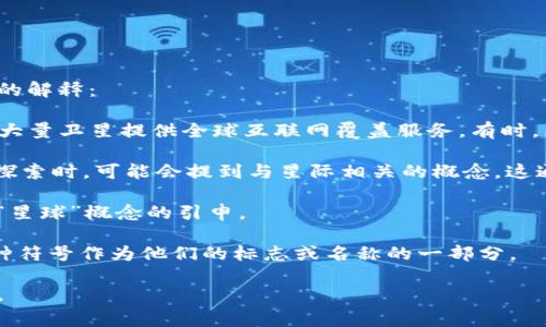 区块链上提到的“星”通常是指与一些特定项目或概念相关的名词。以下是一些可能的解释：

1. **星链（Starlink）**：这是由SpaceX公司推出的卫星互联网项目，旨在通过部署大量卫星提供全球互联网覆盖服务。有时，区块链项目可能与星链有关，特别是在提供去中心化的网络服务或数据传输的领域。

2. **星际（Interstellar）**：在一些区块链讨论中，尤其是在涉及未来技术和宇宙探索时，可能会提到与星际相关的概念。这通常涉及到与科技进步和去中心化技术相结合的未来愿景。

3. **星球（Planet）**：在某些讨论中，可能也存在关于去中心化金融（DeFi）项目中“星球”概念的引申。

4. **项目符号或社区标识符**：区块链和加密货币社区中，某些项目会使用“星”这种符号作为他们的标志或名称的一部分。

如果你所指的“星”有特定的上下文，提供更多细节可能会帮助更准确地理解其含义。