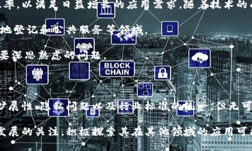 区块链技术是一种分布式数据库技术，它的核心特点是去中心化和透明性。它最初作为比特币的底层技术而被广泛认知，但现已被广泛应用于金融、供应链管理、物联网等多个领域。

### 区块链的基本概念

区块链技术的核心是“区块”，这些区块是按照时间顺序连接在一起的，形成了一条链。每个区块中包含了一定数量的交易信息，并且一旦数据被写入区块，就几乎不可能被篡改。区块链通过密码学技术确保数据的安全性和隐私性。

### 区块链的工作原理

区块链的工作原理基于分布式计算。每个参与者（或节点）都拥有区块链的完整副本，通过共识机制（如工作量证明、权益证明等）来确认和记录交易。这样的结构使得系统具备了高度的可靠性和抗打击性。

### 区块链的优势

**去中心化**：区块链不依赖于中心化的服务器或数据库，所有参与者都可以对信息进行验证和记录，从而消除单点故障。

**透明性**：由于区块链是公开的，所有交易都可以被任何人审查，这种透明性增加了信任感。

**安全性**：采用密码学加密技术，交易信息几乎无法被篡改或伪造。

**可追溯性**：每笔交易都有记录，可追溯至原始来源，有助于解决争议和提高信任。

### 区块链的应用领域

区块链的应用已经超越了数字货币的范畴，以下是一些主要的应用领域：

金融服务
区块链可以在金融交易中减少中介机构，提高交易的速度和降低成本。许多银行和金融机构正在探索使用区块链来简化跨境支付、清算和结算等流程。

供应链管理
通过应用区块链技术，可以实现对货物从生产到交付全过程的透明追踪，提高供应链的效率和安全性。例如，某大型零售商利用区块链技术来追踪食品的来源和运输过程，以确保食品安全。

物联网
在物联网环境中，区块链可以确保设备之间的安全通信和数据共享。由于每个设备都可以作为一个节点参与网络，区块链可以提高物联网设备的安全性和协调性。

智能合约
智能合约就是自动执行合约条款的代码，可以在没有中介的情况下自动完成合约的执行。这一技术在法律、财务和保险等行业有着广泛的潜力。

### 未来发展趋势

展望未来，区块链技术将会继续演变和发展。许多研究者和开发者正在探索如何提高区块链的可扩展性和效率，以满足日益增长的应用需求。随着技术的成熟和法规的完善，区块链的应用将会更加广泛。

近年来，各国政府也开始关注区块链技术的潜力，许多国家已经开始实验区块链应用，尤其是在身份验证、土地登记和公共服务等领域。

区块链的未来还有很多未知的可能，如何将其与其他新兴技术（如人工智能、5G等）结合，也是科技工作者需要深思熟虑的问题。

### 结论

区块链技术作为一种革命性的新兴技术，正引领着各行各业的数字化变革。虽然仍然面临着一些挑战，如可扩展性、隐私问题以及行业标准的统一，但无可否认的是，区块链的潜力巨大。了解区块链技术以及其背后的原理，将对我们适应未来的科技浪潮大有裨益。

总的来说，区块链技术并非只是在金融领域的应用，它将改变整个社会的运行模式。我们应当保持对区块链发展的关注，积极探索其在其他领域的应用可能性。