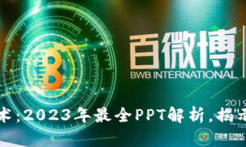 深入探索区块链技术：2023年最全PPT解析，揭示其应用与未来前景