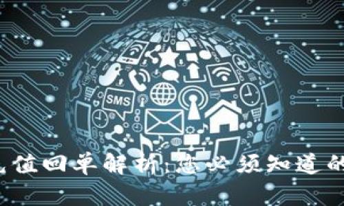 区块链充值回单解析：您必须知道的5个要点