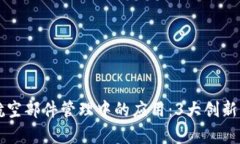 区块链在航空部件管理中