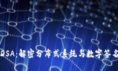 区块链DSA：解密分布式系