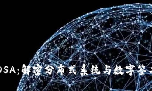区块链DSA：解密分布式系统与数字签名的未来