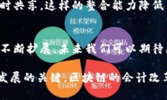 区块链在会计领域的七大