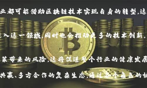 区块链PE生态圈是指在区块链技术发展过程中，涉及风险投资（Private Equity, PE）与区块链项目相结合，形成的一个创新生态系统。这一生态圈通常包括各种各样的参与者，如投资者、创业公司、技术开发者、顾问以及监管机构等。

### 区块链PE生态圈的构成

投资机构的角色
在区块链PE生态圈中，投资机构是关键。它们通常会寻找有潜力的区块链项目并进行资金投入。这些投资不仅仅是资金的注入，更多的是资源、经验以及市场的支持。由于区块链项目通常存在技术门槛，投资机构的参与可以帮助创业团队聚焦于核心产品的开发。

项目开发者的参与
开发团队是生态圈的另一重要方面。它们通常拥有深厚的技术背景，并能够应对区块链技术本身的复杂性。在这个生态圈中，开发者不仅负责技术实现，还承担着提升产品竞争力的重任。有效的团队合作能够推动项目的快速发展，并增加其市场份额。

顾问和导师的重要性
在区块链PE生态圈中，顾问和行业导师的作用不容忽视。他们通常拥有丰富的市场经验和行业知识，能够提供战略指导和市场分析，帮助项目规避潜在的风险。在复杂的区块链环境中，专业的意见可以显著提高项目的成功率。

监管机构的监管
随着区块链技术的迅速发展，相关的监管政策也在不断更新。在许多国家，监管机构的角色是确保市场的公平性和安全性。从而在区块链PE生态圈中，合规性变得尤为重要。项目方需要及时关注政策变化，以确保自身的合规。

### 区块链PE生态圈的优势

资源整合能力
区块链PE生态圈最大的优势之一是资源的整合。通过投资机构、技术团队和顾问的协作，形成了一个多元化的团队，各方能够在各自擅长的领域互相配合，共同推动项目进展。这种模式大大降低了项目初期的风险。

市场反馈的迅速性
在这个生态圈中，市场反馈能够更快地传递到开发团队。投资者和顾问通常与市场接触频繁，能够及时给予开发团队关于市场需求和产品改进的建议。这种信息的快速流通使得产品更加符合市场需求，提高其成功率。

资金与技术的结合
区块链项目的成功通常需要资金和技术的双重保障。PE投资使得项目在资金上能够获得充分的支持，而技术团队则确保项目的技术实现能够跟上市场节奏。这种结合带来双赢，能够加速技术落地。

### 发展中的挑战

市场的不确定性
尽管区块链PE生态圈充满潜力，但市场的不确定性依然是一个挑战。在一个快速变化的市场中，项目的生命周期可能受到多种因素的影响，如技术变革、政策变动等。因此，投资者和开发团队必须具备应对不确定性的能力。

技术壁垒
区块链技术本身复杂多样，技术壁垒仍旧是许多创业团队面临的难题。很多新项目在技术实现上遇到的困难可能导致资金的浪费，最终影响项目的可持续发展。因此，拥有专业技术团队成为项目成功的关键之一。

### 未来发展趋势

跨界合作的增多
未来，越来越多的企业将跨界与区块链技术结合，推动新的商业模式的形成。例如，金融、医疗、物流等传统行业都可能借助区块链技术实现自身的转型。这样的变化将进一步推动区块链PE生态圈的发展，吸引更多的投资和技术涌入。

去中心化的应用场景广泛化
随着去中心化技术的发展，越来越多的应用场景将在区块链上实现。这种广泛化的应用将促使更多的投资进入这一领域，同时也会推动更多的技术创新。因为去中心化不仅仅是技术的进步，还开创了全新的价值传递方式。

监管政策的进一步完善
未来，随着区块链技术的广泛应用，各国的监管政策将不断调整与完善。企业将会更加重视合规性，以减小政策带来的风险。这将促进整个行业的健康发展，并为投资者提供更多的安全保障。

在观察和分析区块链PE生态圈的过程中，显而易见，它不仅仅关系到技术或资金的简单结合，更是一个多方共赢、多方合作的复杂生态。通过各个角色的协同，方能推动整个生态圈的可持续发展。