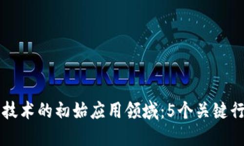 区块链技术的初始应用领域：5个关键行业探索