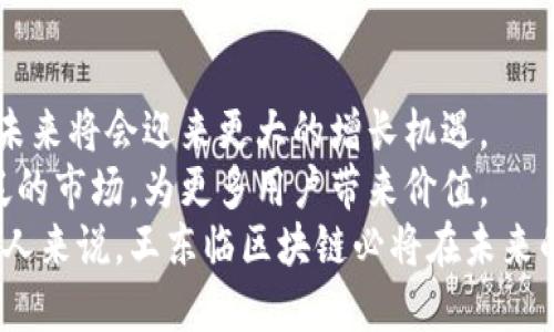 jiaoti王东临区块链：颠覆传统的数字资产管理公司/jiaoti
区块链, 王东临, 数字资产, 创新技术/guanjianci

引言
在数字经济迅猛发展的今天，区块链技术作为一种具有颠覆性潜力的创新工具，正在吸引越来越多的关注。王东临区块链作为这一领域中的重要参与者，正在以其独特的商业模型和技术优势而备受瞩目。本文将全面介绍王东临区块链的背景、核心业务、技术创新及其在市场中的潜力。

公司背景
王东临区块链成立于某年，创始人王东临是一位在区块链和金融科技领域拥有丰富经验的企业家。在创立公司的初始阶段，王东临就将目光投向了数字资产管理和区块链技术的结合。他认为，传统金融模式存在诸多限制，而区块链技术的去中心化特性能够有效解决这些问题。
为了实现这一目标，王东临区块链通过研发自有的区块链技术平台，致力于为用户提供安全、高效且透明的数字资产管理服务。随着公司的不断发展壮大，王东临区块链已经吸引了多位行业专家和投资机构的关注，逐渐在市场上占据了一席之地。

核心业务
王东临区块链的核心业务包括数字资产管理、区块链技术开发、智能合约应用等。通过这些业务，公司希望能够帮助客户更好地管理和运用他们的数字资产，实现价值的最大化。
公司推出的数字资产管理平台，用户可以通过简单的操作便捷地管理他们的各种数字资产，包括但不限于比特币、以太坊等主流加密货币以及其他数字资产。平台提供实时行情反馈、风险管理工具以及资产组合建议，以确保用户能够在变幻莫测的市场中做出更明智的决策。

技术创新
在技术方面，王东临区块链始终保持着高水平的研发投入，致力于提升平台的安全性和使用体验。公司组建了一支专业的技术团队，专注于区块链底层技术的创新与应用。在智能合约方面，王东临区块链已开发出多种实例，涵盖金融交易、物流管理、数据共享等多个领域，使得客户能够将区块链技术应用于实际的商业场景中。
此外，王东临区块链还关注与其他技术的融合，如人工智能、大数据分析等，力求在多维度上提升数字资产的应用价值。通过这些技术创新，公司不仅提升了自身的竞争力，同时也为整个区块链行业的发展注入了新的动力。

市场潜力
区块链行业在全球范围内正处于快速发展之中。越来越多的企业和机构开始关注如何便捷、有效地运用区块链技术来提升流程效率，降低运营成本。王东临区块链凭借其强大的技术能力和行业经验，充分把握了这一市场机会。
公司的目标不仅仅是吸引个人用户，更多的是与各类企业建立合作关系。在数字资产管理、智能合约及区块链应用解决方案方面，王东临区块链希望能成为各大企业转型乃至发展的合作伙伴。这一战略不仅提升了公司的市场占有率，也为其未来的可持续发展铺平了道路。

案例分析
为了更直观地展示王东临区块链的业务效果，以下是几个成功的案例：
某知名物流公司通过王东临区块链的技术实施了区块链供应链管理系统。该系统实现了所有参与环节的信息实时共享，减少了信息传递的延迟和错误，极大地提高了供应链的效率。通过这种模式，客户不仅节省了成本，还提升了服务质量。
在金融领域，王东临区块链也为一家传统银行提供了基于区块链的数字资产托管服务。这一服务不仅增强了用户的安全感，还提升了银行的业务流程效率，最终推动了数字金融服务的转型进程。

未来展望
展望未来，王东临区块链将在技术研发和市场扩展上继续深耕。随着区块链技术的逐渐成熟，以及全球对数字化转型的重视，王东临区块链相信，未来将会迎来更大的增长机遇。
同时，公司还计划拓展国际市场，逐步推动其产品和服务向全球化发展。通过与海外企业的合作，王东临区块链可以将其成功的经验推广到更广泛的市场，为更多用户带来价值。
王东临区块链希望能通过不断的技术创新和市场探索，成为全球区块链行业的领军者，引领数字资产管理的未来。对于每一位关注区块链发展的人来说，王东临区块链必将在未来的数字经济中占据重要的位置。