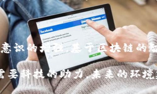 垃圾分类的区块链矿机：未来智能环保的新思路

bianji垃圾分类, 区块链, 矿机, 智能环保/bianji

在当前全球环境问题日益严重的背景下，垃圾分类的推广显得尤为重要。随着科技的不断进步，很多新技术被应用于环保领域，区块链技术和矿机就是其中的一部分。本文将深入探讨垃圾分类的区块链矿机，了解其概念、工作原理、应用实例，以及对环保的潜在影响。

垃圾分类的重要性

垃圾分类是指将垃圾按照其不同的性质、成分进行分类投放的一种管理方式。其主要目的是促进资源的回收利用，减少环境污染。垃圾的种类繁多，例如可回收垃圾、厨余垃圾、有害垃圾和其他垃圾等。如果能够正确进行分类，能有效提高资源的回收率，降低填埋和焚烧的垃圾量。

在很多国家，垃圾分类不仅是政府倡导的政策，也逐渐成为市民的社会责任。在日常生活中，确保垃圾分类的有效性，需要每个人参与、理解和遵守。这时，科技的应用可以大大提高垃圾分类的效率与精准度。

区块链技术概述

区块链是一种去中心化的分布式账本技术，其基本特点是数据链条的不可篡改性和透明性。数据通过密码学技术进行锁定，任何拥有网络权限的人都可以对其进行查阅和验证，但无法随意修改。这使得区块链在许多应用场景中成为一种理想的选择，尤其是在需要追踪和验证的活动中，如金融交易、物流管理以及数字身份识别等。

区块链在垃圾分类中的应用

将区块链技术应用于垃圾分类，既是技术发展与环保需求的结合，也是未来实现绿色发展的重要手段。通过区块链，可以有效追溯垃圾的投放、收集和处理过程，从而确保分类的真实性和有效性。这不仅可以抵制个人的“投机取巧”，还可以通过智能合约将垃圾分类与奖励机制结合，进一步提高居民的分类积极性。

区块链矿机的概念

矿机是一种专门用于挖掘区块链网络中虚拟货币的设备。在区块链环境中，矿工通过计算复杂的数学题目来验证交易，一旦成功，便可获得相应的奖励。虽然最初矿机主要是与虚拟货币挖掘相关，但如今，其用途与形式越来越多样化。可以想象，通过特殊设计的矿机，也能执行垃圾分类的相关任务，提升数据处理的效率。

垃圾分类矿机的工作原理

垃圾分类矿机结合了垃圾分类与区块链之间的关系。其工作原理是通过机器对垃圾进行识别、分类，然后将这些信息上传到区块链网络中，形成一条不可篡改的记录。每一项垃圾分类数据都可以被追溯，确保分类规则得以遵守。这类矿机不仅能进行物理层面的分类操作，同时可以集成AI技术，提高对垃圾类型的识别准确率。

举个例子，某些智能矿机可以通过内置的相机和传感器，对投入的垃圾进行实时拍摄和分析，然后通过预设的算法进行精确分类，最后将分类结果上链。这种方式的优势在于能够实时监控垃圾的处理过程，并向社会公众展示垃圾分类的透明度。

实际应用案例

国际上已有一些城市开展了利用区块链技术进行垃圾分类的试点项目。例如在某些欧洲国家，实施了一种基于区块链的垃圾分类系统，居民通过智能垃圾桶处理垃圾时，需要用手机扫描指定二维码，智能垃圾桶会根据扫描的数据实时分类，并将处理结果上传至区块链平台。该项目有效提高了居民参与垃圾分类的积极性，并引导政府开展后续的环保政策。

国内也有不少企业在探索区块链与垃圾分类的结合，尝试通过智能矿机推动垃圾分类。在一些商业区域，商家为客户设置了智能分类设备，用户在投放垃圾前，需要先将设备与账户绑定。通过参与垃圾分类，用户可以获得积分奖励，在购物中享受折扣或优惠。这种模式不仅提升了客户的参与感，也帮助商家提升了品牌形象。

面临的挑战

尽管垃圾分类的区块链矿机有着美好的前景，但在实际应用过程中仍会遇到不少挑战。首先，技术的普及和用户的理解是关键，许多居民对于区块链技术的认知匮乏，可能导致参与热情不高。其次，区块链的数据处理需考虑隐私保护问题，如何确保公民的信息在分类和奖励过程中不被滥用，是需要关注的要点。同时，基础设施的建设也是技术落地实施的基础，包括智能矿机的投入使用及维护等。

未来发展趋势

随着技术的发展，垃圾分类的区块链矿机将会朝着更加智能化、网络化的方向演进。AI引擎与区块链的结合将为分类提供更加精准的数据分析，从而垃圾分类效果。同时，随着人们环保意识的增强，基于区块链的智能矿机将在社会上得到广泛接受和推广。

我们有理由相信，垃圾分类的区块链矿机不仅能够有效改善环境问题，更能够引领我们走向一个更加智能和绿色的未来。塑造新型的环保意识和行为，将不仅仅依赖于政策的引导，更需要科技的助力。未来的环境建设，定将在每一个人的努力和参与中逐渐成型。