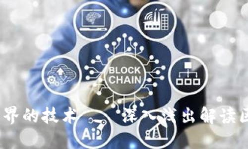 区块链：理解这项改变世界的技术——深入浅出解读区块链的原理及应用实例