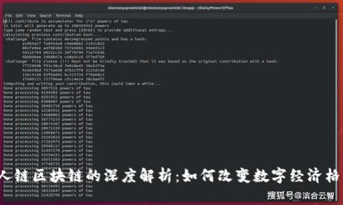 亿人链区块链的深度解析：如何改变数字经济格局?