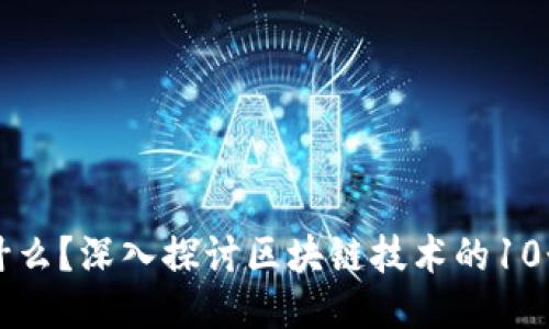 区块链是什么？深入探讨区块链技术的10个关键要素