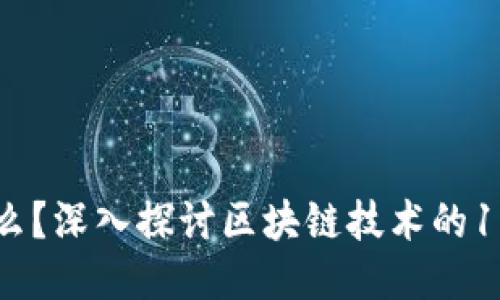 区块链是什么？深入探讨区块链技术的10个关键要素