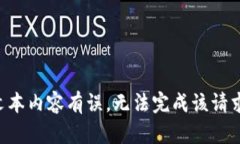 文本内容有误，无法完成