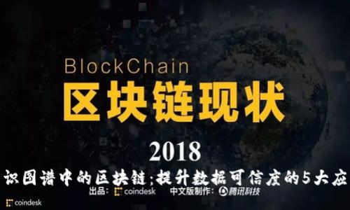 探索知识图谱中的区块链：提升数据可信度的5大应用案例