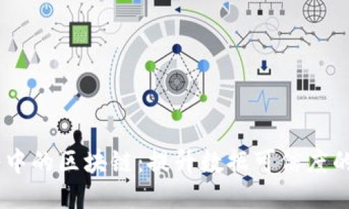 探索知识图谱中的区块链：提升数据可信度的5大应用案例