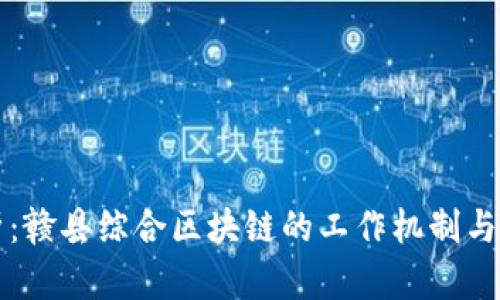 深入解析：赣县综合区块链的工作机制与应用前景