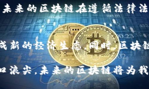 未来的区块链意味着一种去中心化的数字记录技术，它在各个行业中都有可能产生深远的影响。随着科技的进步和社会需求的变化，区块链技术不断发展，未来的区块链将会更智能、更安全，并与其他技术深度融合。

区块链的基本概念
区块链是由一系列按时间顺序排列的区块组成的，每个区块中包含一些数据以及指向上一个区块的哈希值。这样形成的链条使得数据难以篡改，因此具备很高的安全性和透明性。区块链技术最初是为了支持比特币等加密货币而开发的，但其应用已经扩展到金融、物流、医疗、投票等多个领域。

未来区块链的发展趋势
未来区块链会呈现出多种发展趋势，其中最明显的包括互操作性、安全性与隐私保护、以及智能合约的普遍应用。未来的区块链将不仅限于单一链条，而是可以跨链工作，形成更大范围的生态系统。

区块链与物联网的结合
物联网（IoT）是未来科技发展的重要方向之一。区块链技术可以为物联网设备提供安全的身份验证和数据共享方式，使设备能够安全、透明地进行交流，降低人为干预与数据篡改的风险。例如，在智能家居领域，用户可以通过区块链来管理设备的访问权限，提高家庭安全性。

区块链在金融领域的应用前景
传统金融行业面临着诸多挑战，如跨境支付的高昂手续费、交易时间长等。区块链技术在这些方面提供了新的解决方案。未来的金融区块链将实现秒级交易及低成本转账，同时还能为小微企业提供更多融资机会。此外，通过去中心化金融（DeFi）平台，用户可以在权限更少的情况下，借贷、交易和投资。

区块链与数据隐私
随着对个人隐私保护的重视，数据隐私问题越来越成为公众关注的焦点。未来的区块链将通过技术手段加强数据安全，例如零知识证明等，加密技术不断，确保用户信息的保护。同时，用户将拥有对个人数据的控制权，可以选择何时何地分享自己的数据。这种数据所有权的新模式将改变许多行业的商业模式。

区块链在医疗健康领域的潜力
医疗健康行业在数据共享和互联互通方面面临较大挑战。区块链能够保证患者数据在不同医疗机构间的安全传递，确保数据的真实性和完整性，便于医生快速准确地做出决策。此外，区块链还可以在药品追溯、疾病预防等方面发挥重要作用，提升整体医疗效果。

企业如何拥抱区块链技术
面对不断变化的市场环境，企业需要采取积极的态度拥抱区块链技术。首先，企业应关注行业内的区块链应用案例，探索与自身业务的结合点，开展试点项目。此外，可以借助外部资源，寻找技术合作伙伴，建立技术生态圈。同时，企业内部也需要做好技术支持和人才培养，确保在技术上与时俱进。

区块链的合规性与监管
随着区块链技术的广泛应用，合规性和监管问题也越来越重要。各国政府对此持不同态度，部分国家积极扶持，另一些国家则实施严格监管。未来的区块链在遵循法律法规的前提下，会更加注重用户体验与技术创新，实现合规与创新的有机结合。

经济与社会的未来
区块链不仅是一种技术，也是一种新的经济与社会理念。未来社会将越来越强调透明性与去中心化，传统的中心化机构可能会受到挑战，形成新的经济生态。同时，区块链技术将赋予个人更多的权力和选择，改变人们的生活方式和价值观。

未来的区块链将是一个不断演变的生态系统，具备更强的适应性、更高的安全性，并能与其他新兴技术相辅相成。我们正处在科技变革的风口浪尖，未来的区块链将为我们带来无限可能，影响我们的生活、工作和经济模式。