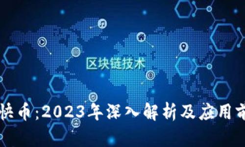 区块链快币：2023年深入解析及应用前景分析