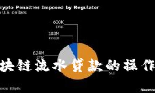 2023年揭秘：区块链流水贷款的操作流程与优势分析
