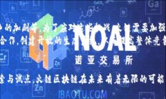 火链区块链是什么？全面