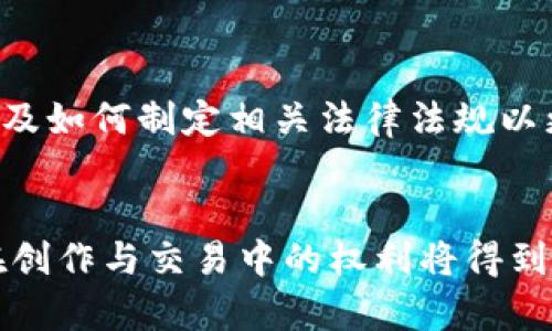 艺术版权区块链是一个结合了区块链技术与艺术作品版权保护的概念。它主要利用区块链的去中心化、不可篡改和透明性特征，以解决传统艺术版权管理中面临的一些问题。

区块链技术概述
区块链是一种分布式的数据库技术，它通过网络中的节点记录并验证交易。这种方式使得数据的存储和管理更加安全和透明。每一笔交易都会被加密成一个区块，这些区块按照时间顺序连接在一起，形成一条链。这种去中心化的特性为信息的安全性提供了强有力的保障，因为数据不再存储在单一地点，而是分布在网络中每一个节点。

传统艺术版权管理的挑战
在传统的艺术作品版权管理中，艺术家面临着不少挑战。首先，复制和盗用的风险始终存在，尤其是在数字时代，作品可以轻易被复制。其次，版权的转让和交易过程往往繁琐，涉及多方的协议和法律条款，这使得艺术家在人为的障碍面前往往难以维护自己的权益。此外，缺乏透明度的问题使得很多艺术作品的真实价值难以评估，艺术家无法从中获得应有的回报。

艺术版权区块链的解决方案
艺术版权区块链通过采用智能合约和数字身份认证等技术来提供一套新的解决方案。在区块链上，艺术作品的原创性和版权信息可被永久记录，每一次转让与交易都会被记录在链上，确保其透明性和不可篡改性。这使得艺术家能够更清晰地展示自己的作品及其版权状态，购得者也可以更自信地购买作品，因为交易的每一环节都是公开且可追溯的。

如何实现艺术作品的上链
将艺术作品上链通常涉及若干步骤。首先，艺术家需要注册自己的数字身份，这可以通过专业的平台进行。接下来，艺术家将他们的作品上传至区块链，并填写相关的版权信息。这一过程通常会生成一个唯一的数字指纹，代表该作品的原始身份。艺术作品的所有信息，包括作者、创造时间、版权状态等，都可以通过智能合约自动记录下来，并在区块链上公开展示。

区块链在艺术市场中的应用
区块链技术在艺术市场中逐渐得到应用，尤其是在数字艺术和NFT（非同质化代币）领域。NFT 是一种基于区块链的数字资产，它能够代表任何形式的艺术作品，包括音乐、视频、图像等。通过使用NFT，艺术家不仅能够保护自己的版权，还能在作品交易中获得更高的收益，甚至还可以在作品未来转售时自动获得版税。

前景与挑战
尽管艺术版权区块链充满了潜力，但其发展也面临一些挑战。例如，区块链的技术门槛可能会使一些艺术家无法顺利使用这一工具，另外，如何确保平台的用户体验，以及如何制定相关法律法规以更好地保护艺术家的权益，都是亟待解决的问题。同时，在技术不断发展变化的情况下，艺术界也需要适应这些变化，以便更加有效地利用区块链带来的新机会。

结论
艺术版权区块链代表着艺术市场未来的一种趋势，它提高了艺术作品版权交易的安全性与透明度。虽然仍需克服许多挑战，但随着技术的成熟与应用的普及，艺术家在创作与交易中的权利将得到更为有效的保障，这无疑将为艺术领域带来全新的生机与活力。