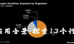 2023年区块链应用全景：探
