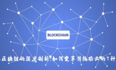 农业区块链的深度剖析：