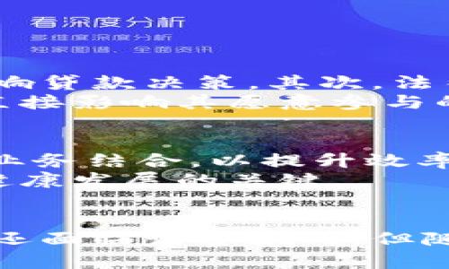 区块链上的信用贷是什么？深入解析这10个关键点！

区块链, 信用贷, 去中心化, 数字货币/guanjianci

前言
近年来，区块链技术的迅猛发展改变了传统金融行业的运作模式。信用贷款作为一种不需要抵押物的贷款方式，已经成为了大众融资的一种新选择。区块链将信用贷与去中心化金融结合，创新了信贷模式，提供了更为高效和透明的解决方案。本文将深入探讨区块链上的信用贷，包括其运作机制、优势、风险以及发展前景。

什么是区块链信用贷
区块链信用贷，简单来说，就是基于区块链技术的信用贷款服务。与传统的信用贷款不同，借款人在申请贷款时不再需要提供实体资产作为抵押，而是通过区块链上的智能合约进行信用评估和贷款发放。这样的贷款方式不但提高了效率，更能保证透明度和安全性。

区块链信用贷的运作机制
区块链信用贷的核心在于它的去中心化特性。借款人和贷款人不再通过传统金融机构，而是通过区块链平台进行直接交易。它采用智能合约来自动执行贷款协议，包括借款金额、利率、还款期限等。
借款人提供必要的个人信息，而智能合约结合区块链上的数据进行信用评估。这意味着所有交易信息都记录在区块链上，任何人都可以查看，从而保证了透明性与安全性。

区块链信用贷的优势
1. **降低了融资门槛**：借款人可以通过区块链平台轻松申请贷款，而无需提供传统信贷所需的繁杂资料和高额抵押。
2. **提高了资金效率**：通过智能合约，贷款的审批和发放速度大大加快，降低了等待时间。
3. **透明和安全性强**：区块链的不可篡改性确保了历史交易记录的安全性，降低了欺诈风险。
4. **全球化借贷**：借款人和贷款人可以跨越地理界限进行交易，拓宽了融资渠道。

潜在风险与挑战
尽管区块链信用贷具有诸多优势，但依然存在一些潜在风险。首先，信用评估的准确性依赖于区块链上数据的真实性。一旦个人信息被篡改，将直接影响贷款决策。其次，法律与监管环境仍然处于不断变化之中，许多国家尚未明确区块链信贷的法律地位。
另外，技术的普及与接受度也是一大挑战。对于传统的金融用户而言，转换到基于区块链的平台可能需要时间和教育。用户对技术的理解和信任程度直接影响其愿意参与的意愿。

区块链信用贷的未来发展
随着数字货币和去中心化金融（DeFi）的兴起，区块链信用贷将会迎来更广阔的发展空间。很多金融机构已经开始探索如何将区块链技术与现有信贷业务结合，以提升效率和降低风险。同时，越来越多的新兴区块链平台正在涌现，推出多样化的信贷产品，未来的市场将更加丰富。
但要实现这一发展，依然需要解决技术、法律和市场认知等多方面的挑战。优势与风险并存的环境下，用户教育和政策导向将会是推动区块链信用贷健康发展的关键。

总结
总体来看，区块链信用贷是对传统金融服务的一次大胆创新。它不仅提高了融资的效率，降低了成本，同时也为用户提供了更为透明的贷款体验。尽管还面临诸多挑战，但随着技术的不断演进，区块链信用贷有望在未来占据更加重要的市场位置。