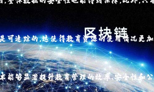 学校区块链是指在教育领域中应用区块链技术的一种新兴概念。它主要是利用区块链的去中心化、不可篡改和可追溯的特性，来提升教育管理、学生记录和学分认证等多个方面的效率和安全性。区块链技术的运用有可能改变传统教育的很多环节，从而带来更好的学习体验和管理方式。

### 学校区块链的基本概念

区块链是一种分布式账本技术，最初应用于比特币等数字货币，随后逐渐进入各个行业。学校区块链的核心思想是通过去中心化的方式，将学校内部相关的数据（如学生的成绩、课程记录、学位认证等）进行存储与管理，这样可以确保数据的安全性和真实性。

### 教育管理中的应用

在教育管理中，区块链可以用来维护学生的学籍信息。例如，学校可以将新生入学的相关信息写入区块链，使其不可篡改。这意味着如果有任何争议（如学籍被冒用），学校只需查阅链上的记录便可核实信息的真实性。这种方式极大地提高了数据管理的效率，也减少了人工审核的工作量。

### 学分认证的便捷性

传统上，学分认证的过程相对繁琐，可能需要多方联系和繁杂的材料。如果采用区块链，学生的学分信息可以被实时记录并追踪。无论是转学，还是继续深造，相关机构都可以通过区块链快速验证学生的学分和成绩，这样不仅节省了时间，也避免了因材料丢失或篡改而带来的麻烦。

### 学校区块链的安全性

安全性是学校区块链的一个重中之重。由于所有的数据都是分散存储的，因此不容易受到黑客攻击。即使某个节点被攻陷，整体数据的安全性也能得到保障。此外，只有获得授权的人才能对区块链上的数据进行相应的操作，这样的权限管理方式有效降低了隐私泄露的风险。

### 促进教育公平

学校区块链还有助于促进教育公平。在传统的教育体制中，资源分配往往不均，而通过区块链，每个学生的资源和机会都是可追踪的。这使得教育资源的使用情况更加透明，能有效推动政策的合理制定。

### 结语

总体来说，学校区块链作为一个新兴的概念，有潜力在教育领域引发一场革命。通过去中心化和透明化的方式，区块链技术能够显著提升教育管理的效率、安全性和公平性。未来，随着区块链技术的不断成熟，学校区块链可能会在更多的教育场景中得到广泛应用。