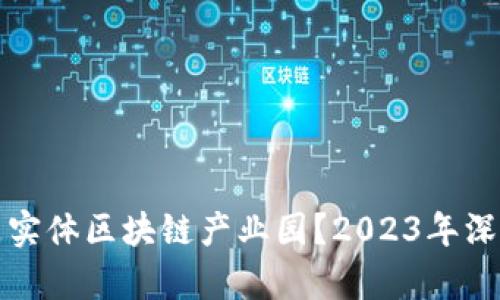 什么是实体区块链产业园？2023年深入解析