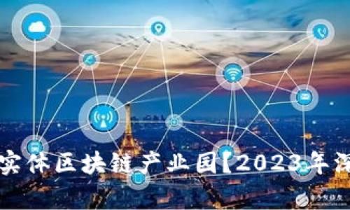 什么是实体区块链产业园？2023年深入解析