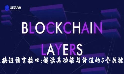 区块链语言接口：解读其功能与价值的5个关键点
