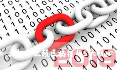 揭秘：火趣小视频区块链的5大核心优势